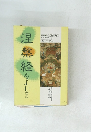 涅槃経をよむ 下