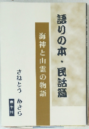 語りの本・民話篇　海神と山霊の物語