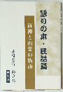 語りの本・民話篇　海神と山霊の物語