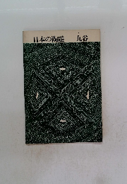 日本の陶磁　九谷