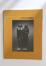 ピラミッドの時代