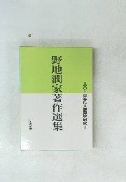 野地潤家著作選集　8　中等作文教育史研究 I