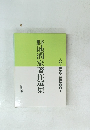 野地潤家著作選集　8　中等作文教育史研究 I
