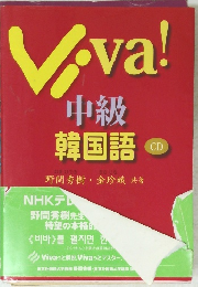 Viva!　中級 韓国語