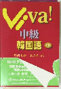 Viva!　中級 韓国語