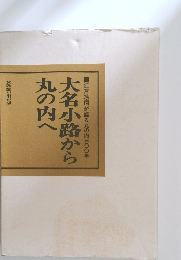 大名小路から丸の内へ