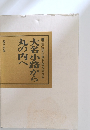 大名小路から丸の内へ