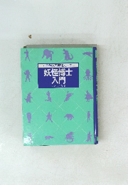 妖怪博士 入門