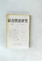 社会問題研究　第48巻 第1号　１９９８年１２月号
