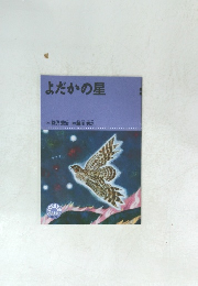 よだかの星