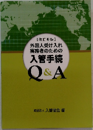 外国人受け入れ 実務者のための 入管手続 Q&A