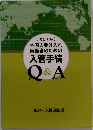 外国人受け入れ 実務者のための 入管手続 Q&A