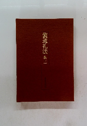 装道礼法　巻二