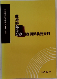 離婚時年金分割制度関係執務資料