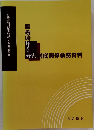 離婚時年金分割制度関係執務資料
