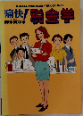 痛快! 税金学
