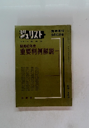 ジュリスト　昭和43年度　9/10号