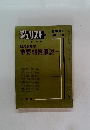 ジュリスト　昭和43年度　9/10号