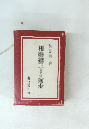 相樂總三とその同志