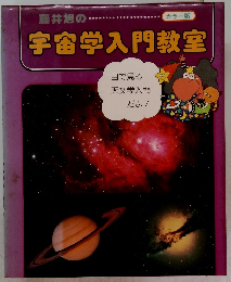 宇宙学入門教室