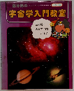 宇宙学入門教室