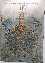 第55回　正倉院展