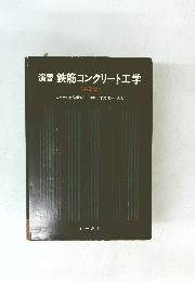 演習 鉄筋コンクリート工学 (第2版)