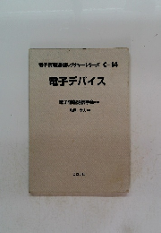 電子デバイス