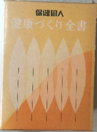 保健同人　健康づくり全書