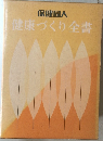 保健同人　健康づくり全書