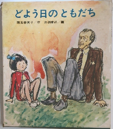 どよう日のともだち