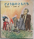 どよう日のともだち