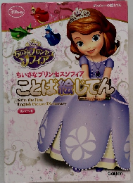 ちいさなプリンセスソフィア ことば絵じてん