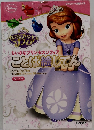 ちいさなプリンセスソフィア ことば絵じてん