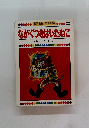 世界名作えほん全集 22　ながぐつをはいたねこ ペロー(フランス)