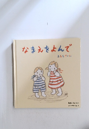 なまえをよんで