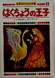 はくちょうの王子　世界名作えほん全集　25