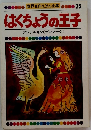 はくちょうの王子　世界名作えほん全集　25