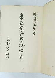 東亞考古學論攷 第一