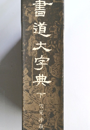 書道大字典　下