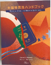米国移民法ハンドブック