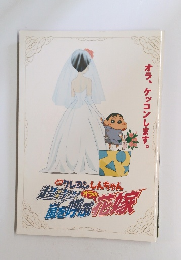 クレヨンしんちゃん 超時空! オラの嵐を呼ぶ花嫁