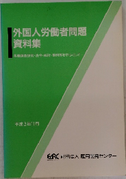 外国人労働者問題 資料集　1990年１１月号