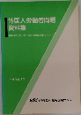 外国人労働者問題 資料集　1990年１１月号