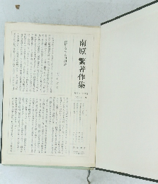 南原　繁著作集　１９７３年１月号