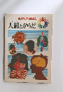 人間とからだ