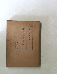 富士宗学要集　３