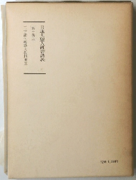 日蓮大聖人御書講義　１０　上