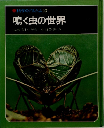 科学のアルバム　52 鳴く虫の世界