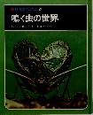 科学のアルバム　52 鳴く虫の世界